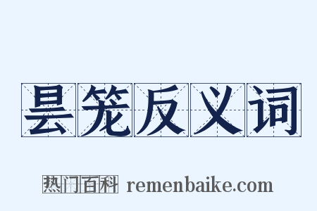 昙笼反义词是什么意思的图片